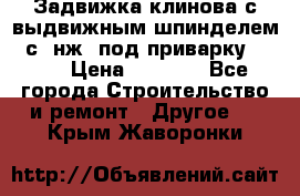 Задвижка клинова с выдвижным шпинделем 31с45нж3 под приварку	DN 15  › Цена ­ 1 500 - Все города Строительство и ремонт » Другое   . Крым,Жаворонки